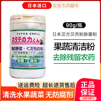 漢方貝殼粉日本進口水果除菌洗菜