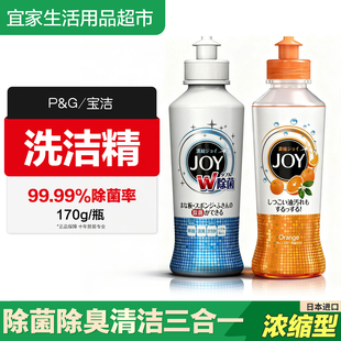 日本进口宝洁Joy超浓缩除菌去油污洗洁精不伤手洗碗餐具洗涤剂