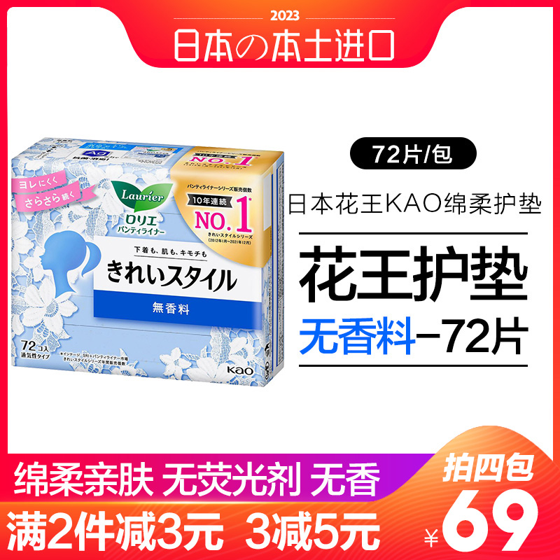 日本进口花王kao抑菌卫生护垫轻薄自在无荧光剂无香14cm72片-封面