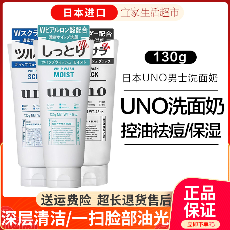 日本进口UNO吾诺男士控油祛痘去黑头补水保湿洗面奶130g洁面乳