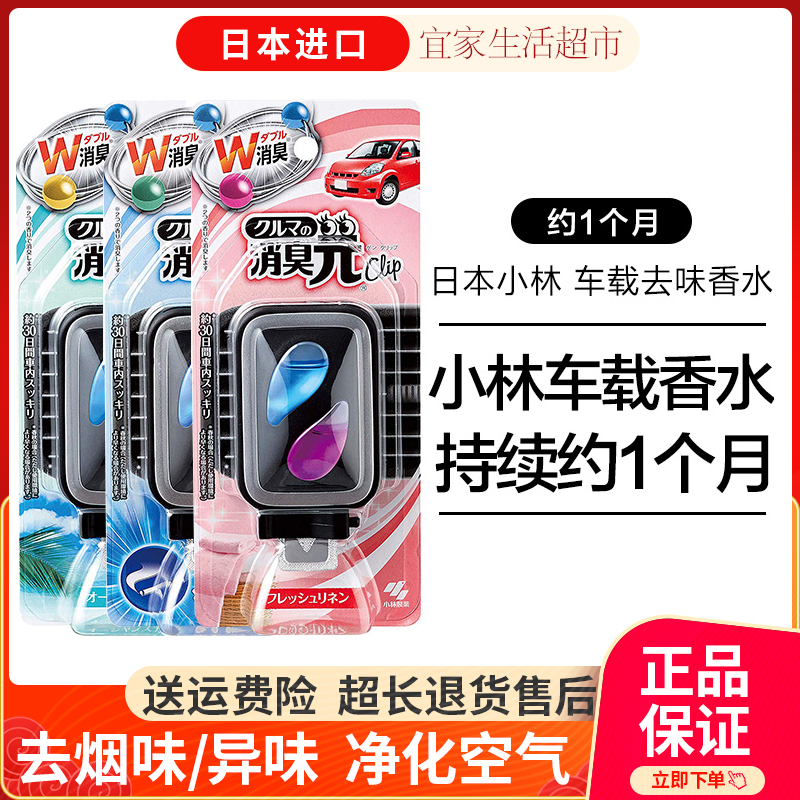 日本进口小林制药车载汽车香水消臭元 空气清新剂空调口夹除烟味