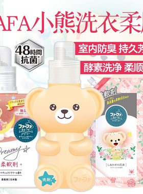 日本进口FAFA小熊洗衣液抗皱柔软防静电持久留香天然衣物柔顺剂