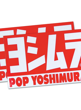 日本 YOSHIMURA POP LOGO标志车身油箱排气管贴纸 吉村
