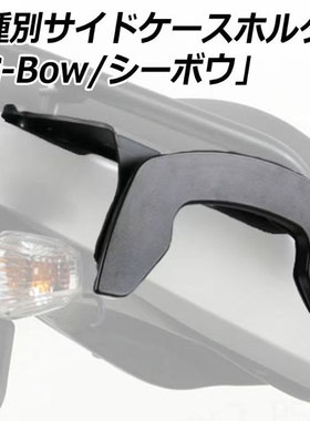 德国 HEPCO BECKER 适用 SUZUKI 铃木 GSX 8S 软式侧边箱边包支架