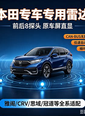 本田专用雷达前后8探头雷达雅阁 CRV 思域冠道无损安装原车屏显示