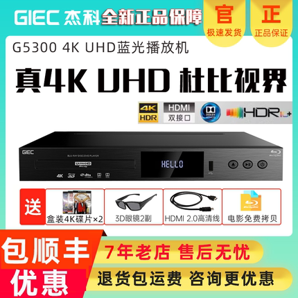 杰科BDP-G5300Plus增强版4K UHD蓝光播放机dvd碟机高清硬盘播放器