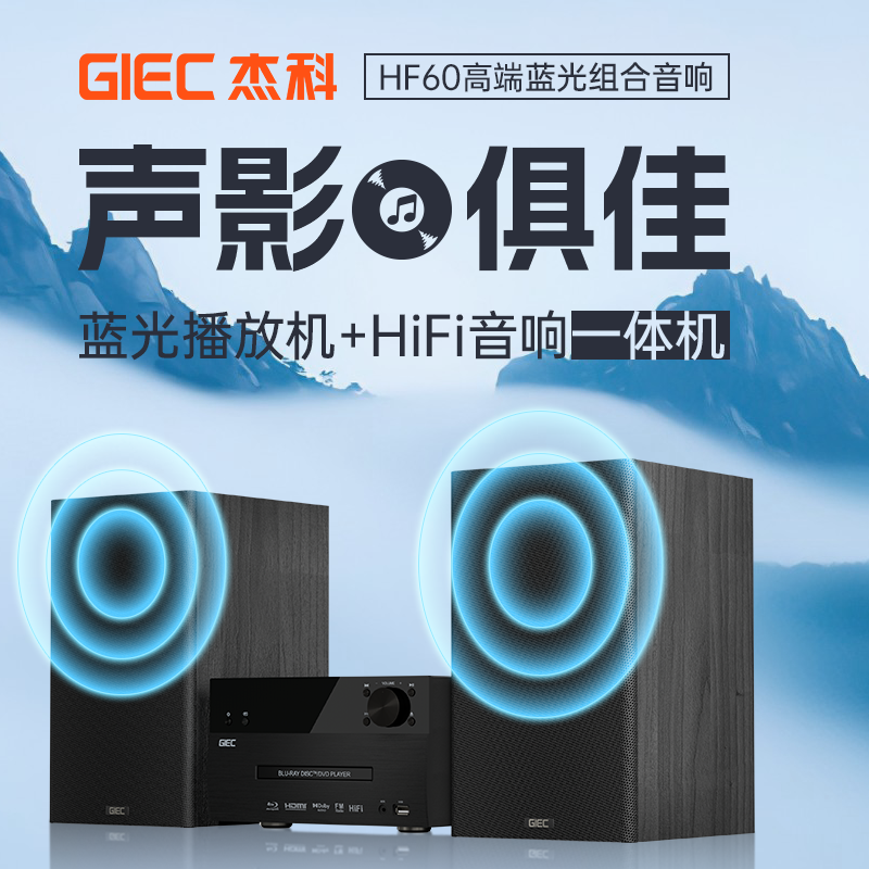 GIEC杰科BD-HF60蓝光CD播放机dvd组合音响一体机蓝牙多功能播