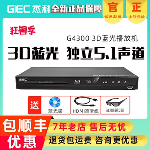 G4300 BDP 3d蓝光播放机5.1高清播放器家用dvd影碟机 杰科 GIEC