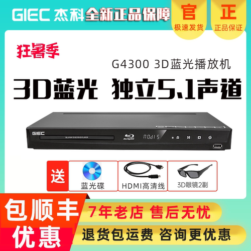 杰科5.13D蓝光播放机咨询送豪礼