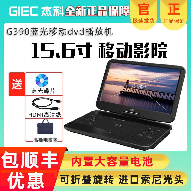 GIEC/杰科 BDP-G390 15.6寸移动蓝光DVD播放器高清家用便携式一体