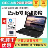 15.6寸移动蓝光DVD播放器高清家用便携式 GIEC G390 BDP 一体 杰科