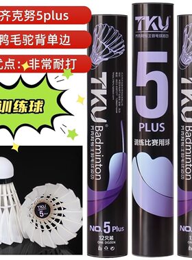 正品齐克努5Plus羽毛球优质鸭毛驼背耐打稳定5p训练团购性价比高