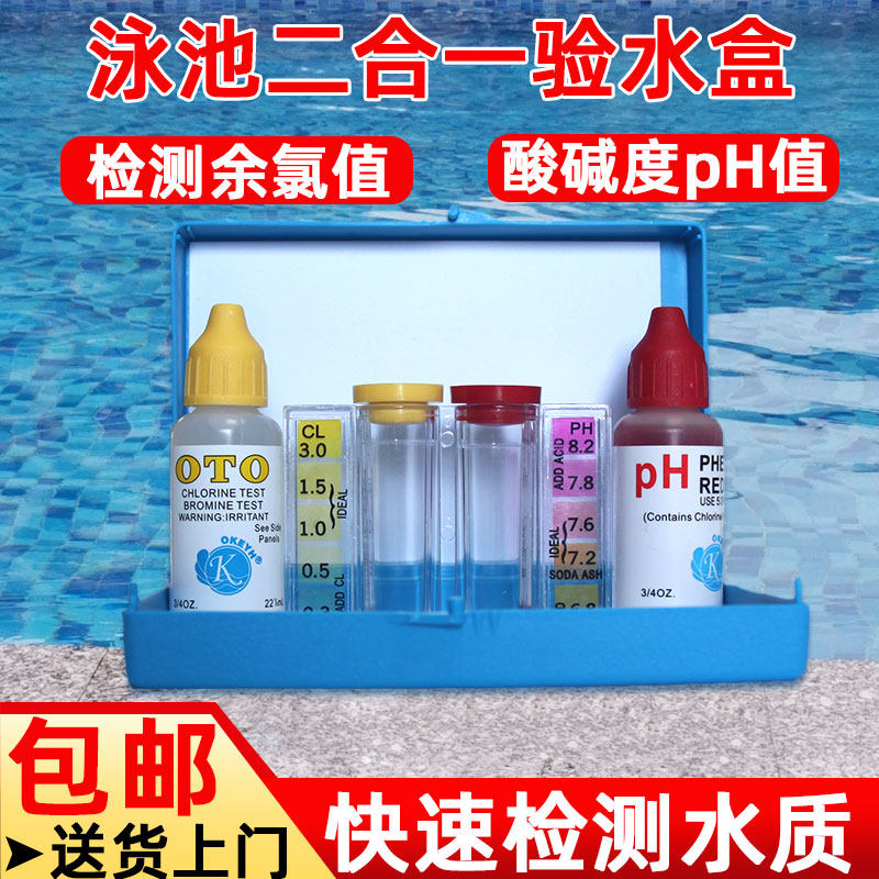 游泳池水质检测验水盒测水余氯OTO测试剂pH值酸碱度测试盒比色计