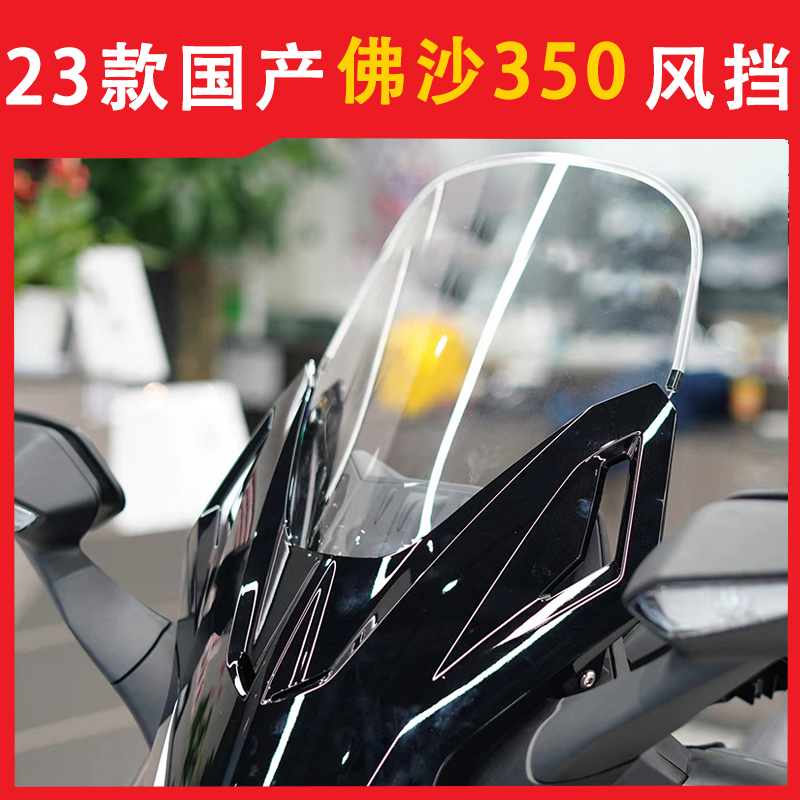 适用国产佛沙350风挡23款本田NSS350改装加高挡风玻璃FORZA前挡风