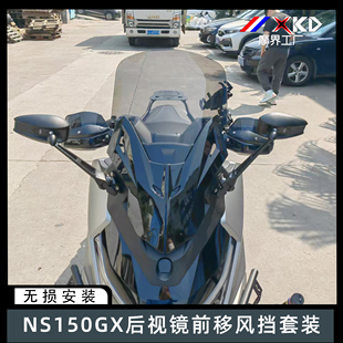 适用本田NS150GX后视镜前移导航支架升降风挡套装前脸套件改装