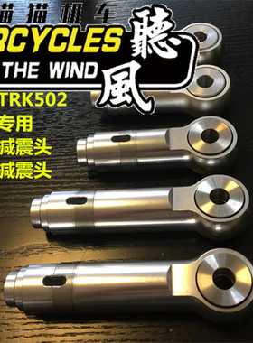 黄龙600/300黄巡/幼狮500追350改装降低减震头/改短减震/降低车身