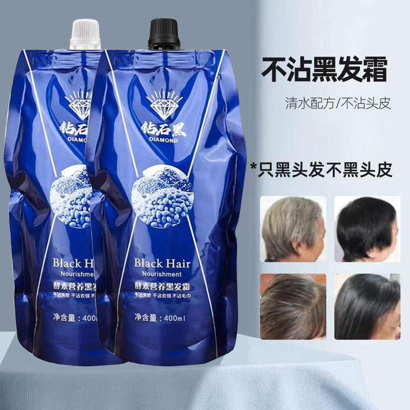 钻石黑染发膏理发店专用清水黑油不粘头皮黑色染发剂自然黑焗油膏