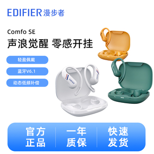 Edifier/漫步者 Comfo SE蓝牙耳机通话新款开放式运动