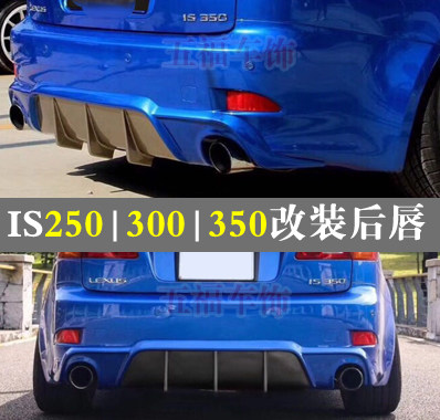 IS凌志改装后唇扰流板