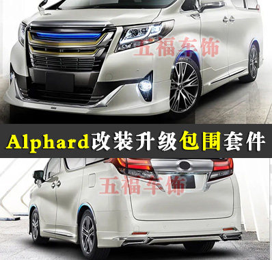 适用Alphard改装小包围埃尔法30系升级蒙娜丽莎头前杠侧裙后尾唇