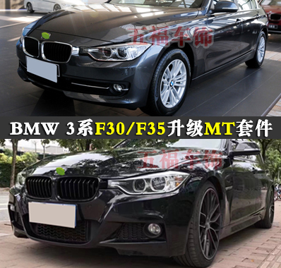 F35改装大包围F30升级MT