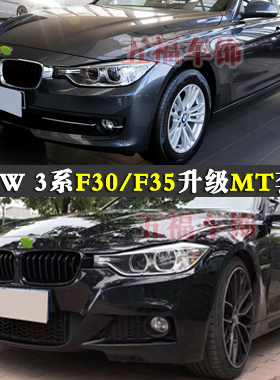 适用宝马F30改装大包围三系F35升级MT头前杠泵把侧裙后尾唇套件