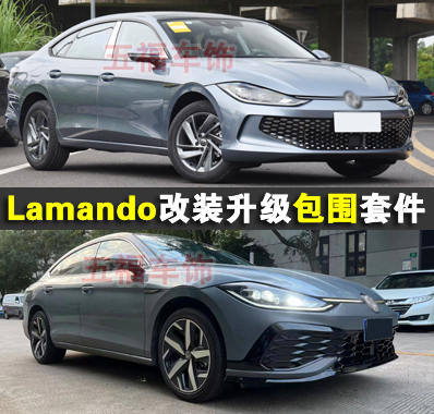 适用Lamando改装大包围套件