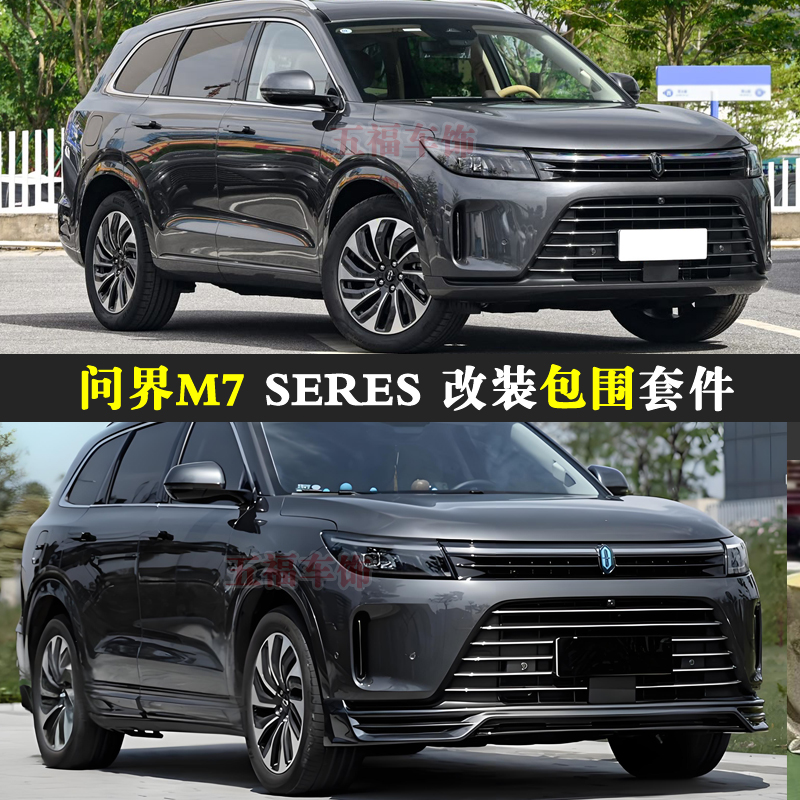适用问界M7改装包围套件