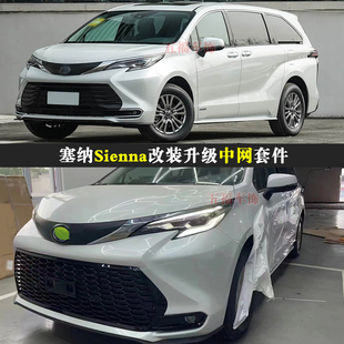 适用塞纳改装中网Sienna运动版格栅grille蜂窝赛那bodykit空力件