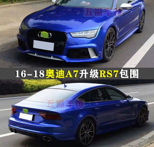 适用16-18奥迪A7改装RS7大包围Audi头前杠中网后尾唇后扰流双出
