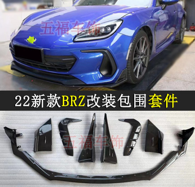 22新BRZ改装大包围碳纤维
