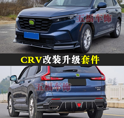 适用CRV改装包围中网bodykit
