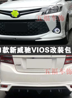 适用新威驰改装小包围Vios升级空力套件YarisAtiv前后唇侧裙Belta