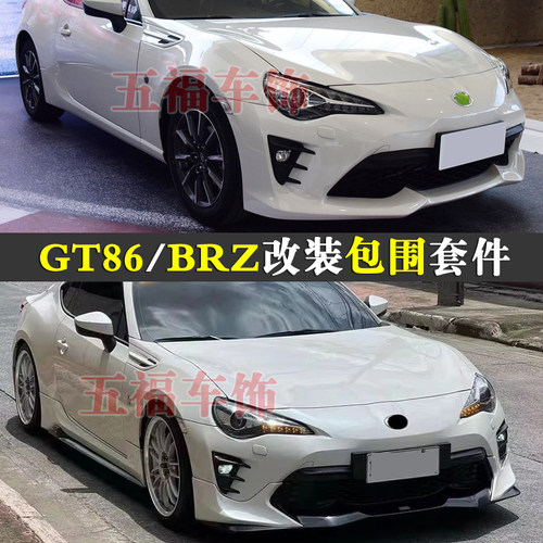 17GT86改装BRZ升级包围