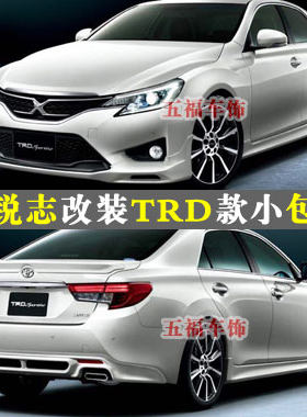 14锐志改装小包围markx