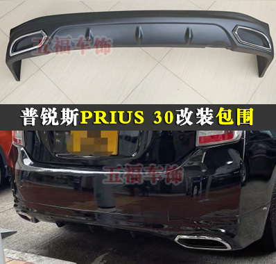 普锐斯30改装小包围后唇