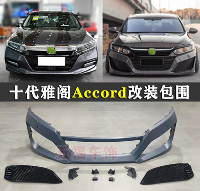 雅阁改装包围Accord头前杠唇