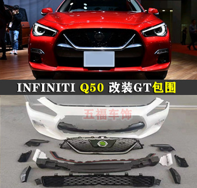 适用英菲尼迪Q50改装GTR大包围INFINITI Q50L头前杠唇空力套件