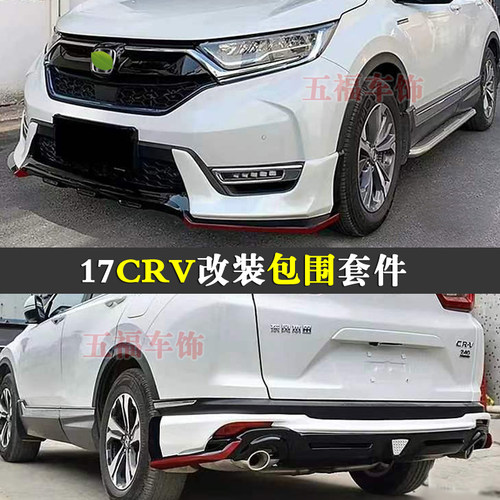 适用CRV改装包围外观空力套件