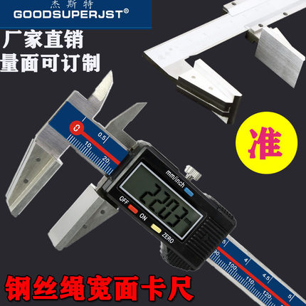 GOODSUPERJST钢丝绳宽面数显卡尺0-150-200-300海绵宽口鸭嘴卡尺