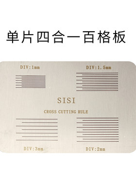 百格刀百格板不锈钢材质可定制