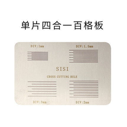不锈钢SISI四合一百格板导割片1mm百格测试板漆膜划格板导割规厚
