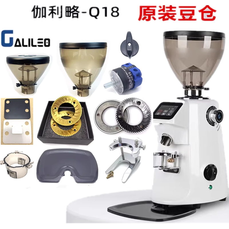 伽利略GALILEO-Q18磨豆机刀盘豆仓静电片接粉架电源开关小豆仓