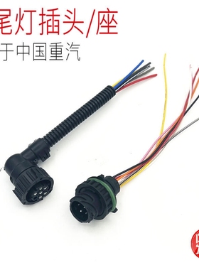 后尾灯插头解放J6豪沃德龙天龙奥威ETX后尾灯接头GEST TL 七插头