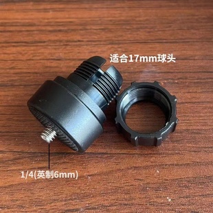 17mm球头座转换1/4螺纹接口专用转接头手机球头支架改螺丝口配件