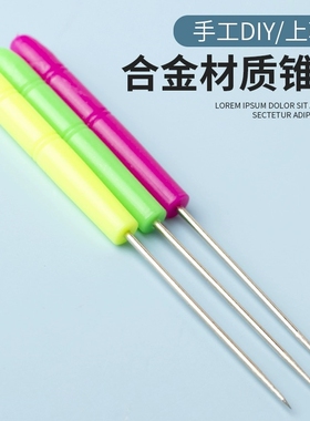 塑料手柄尖锥钩针DIY手工锥针穿孔木把账本锥打孔木柄锥子大