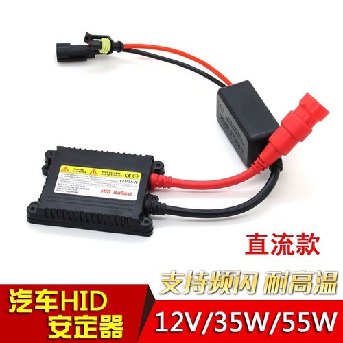 通用汽车大灯疝气灯安定器一秒快启12V24V35W55W75W改装HID高压包