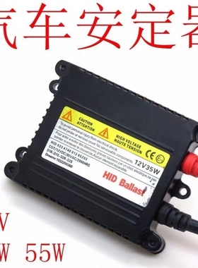 氙气灯安定器12v/35w/6000k黑色超薄快起疝气灯小车大灯h1/h7
