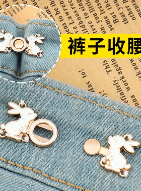 裤子裤腰收紧神器收腰扣子牛仔裤调节裙子女隐形裤头松了改小纽扣