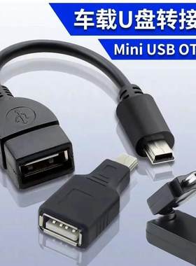 别克凯越奇瑞标志汽车mini usb数据线转接头 U盘 车载MP3接口转换